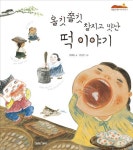 올깃 쫄깃 찰지고 맛난 떡 이야기 | 양혜원 - 교보문고