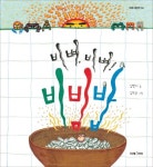 비벼, 비벼! 비빔밥 | 김민지 - 교보문고