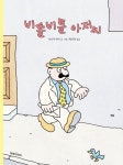 비틀비틀 아저씨 | 사사키 마키 - 교보문고