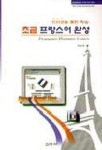 초급 프랑스어 완성 | 권순제 - 교보문고