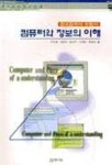 컴퓨터와 정보의 이해(정보검색사 수험서) | 박상용 외 - 교보문고