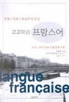 고교학습 프랑스어(문법 독해 학습문제 완성) | 권용해 - 교보문고