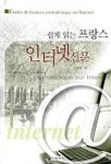 쉽게 읽는 프랑스 인터넷 신문 | 권용해 - 교보문고