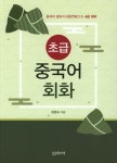초급 중국어 회화 | 최명숙 - 교보문고