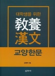 교양 한문 | 임영택 - 교보문고