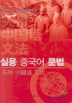 실용 중국어 문법 | 강윤옥 - 교보문고