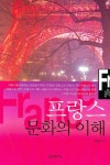 프랑스 문화의 이해 | 정일영 - 교보문고