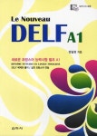 새로운 델프 프랑스어 능력시험 A1(Le Nouveau DELF A1) | 정일영 - 교보문고