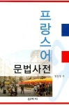 프랑스어 문법사전 | 정일영 - 교보문고
