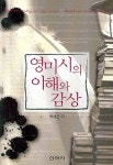 영미시의 이해와 감상 | 박세근 - 교보문고