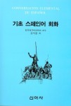 기초 스페인어 회화 | 윤석영 - 교보문고