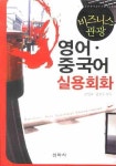 영어 중국어 실용회화 | 김영준 - 교보문고