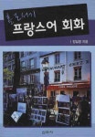 프랑스어 회화 | 정일영 - 교보문고