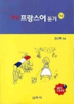 매일 프랑스어 듣기(초급) | 김선미 - 교보문고