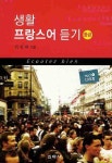생활 프랑스어 듣기(중급) | 김선미 - 교보문고