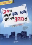 부동산 경매 공매 실전사례 320선 | 황경진 - 교보문고
