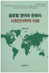 글로벌 영어와 문화의 사회언어학적 이해 | 송경숙 - 교보문고