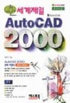 세계제일 AUTOCAD 2000(S/W포함) | 심영기 - 교보문고