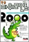 한글 파워포인트2000 | 김형로 외 - 교보문고