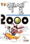 한글 엑셀 2000(오피스2000테크노북 3) | 김형로 - 교보문고