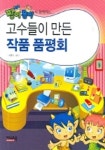 고수들이 만든 작품 품평회 | 이영미 - 교보문고