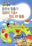 왕초보탈출기(컴퓨터 기초 윈도XP 활용) | 유경희 - 교보문고