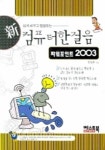 컴퓨터한걸음(파워포인트 2003) | 안영희 - 교보문고