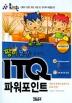ITQ 파워포인트 (짱이 몽이와 함께하는..) (2006) | 베스트북 편집부 - 교보문고