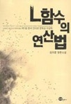 L함수의 연산법 | 김지훈 - 교보문고