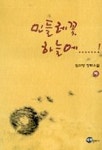 민들레 꽃 하늘에...(하) | 임선영 - 교보문고