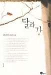 달과 강 1 | 임선영 - 교보문고