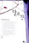 달과 강 3 | 임선영 - 교보문고