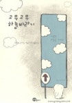 고무고무 하늘바라기 | 김성아 외 - 교보문고