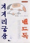 지지리궁상(밴드독) | 유남영 외 - 교보문고
