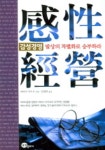 감성경영 | 야마다 아키오 - 교보문고