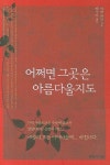 어쩌면 그곳은 아름다울지도 | 야콥 하인 - 교보문고
