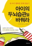 아이의 두뇌습관을 바꿔라 | 구로카와 이호코 - 교보문고