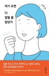 여기 오면 다 잘될 줄 알았지 | 곽세영 - 교보문고