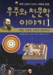 우주와 천문학 이야기 1: 별을 사랑한 고대의 천문학자 | 알폰소 페레즈 데 라보르다 - 교보문고