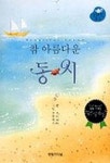 참 아름다운 동시 | 이복자 - 교보문고