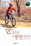 눈 감으면 더 환한 세상이 | 신옥철 - 교보문고