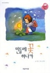 민들레꽃 하나가 | 이림 - 교보문고