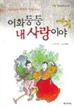 어화둥둥 내 사랑이야 | 박민호 - 교보문고