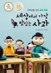 세상에서 가장 맛있는 사과 | 서석영 - 교보문고