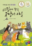 비밀에 갇힌 고양이 마을 | 길지연 - 교보문고