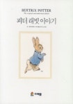 피터 래빗 이야기 | 비아트릭스 포터 - 교보문고