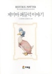제미마 퍼들덕 이야기(피터래빗 그림책9 ) | 비아트릭스 포터 - 교보문고
