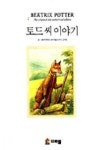 토드씨 이야기 | 비아트릭스 포터 - 교보문고