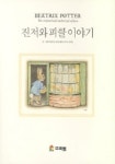 진저와 피클 이야기 | 비아트릭스 포터 - 교보문고