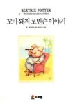 꼬마돼지 로빈슨 이야기(피터래빗 그림책19) | 비아트릭스 포터 - 교보문고